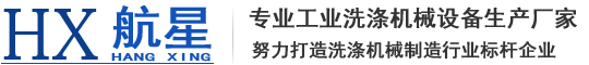 航星洗滌機(jī)械(泰州)有限公司